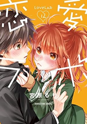 恋愛ラボ(12) (まんがタイムコミックス) | 宮原 るり |本 | 通販 | Amazon